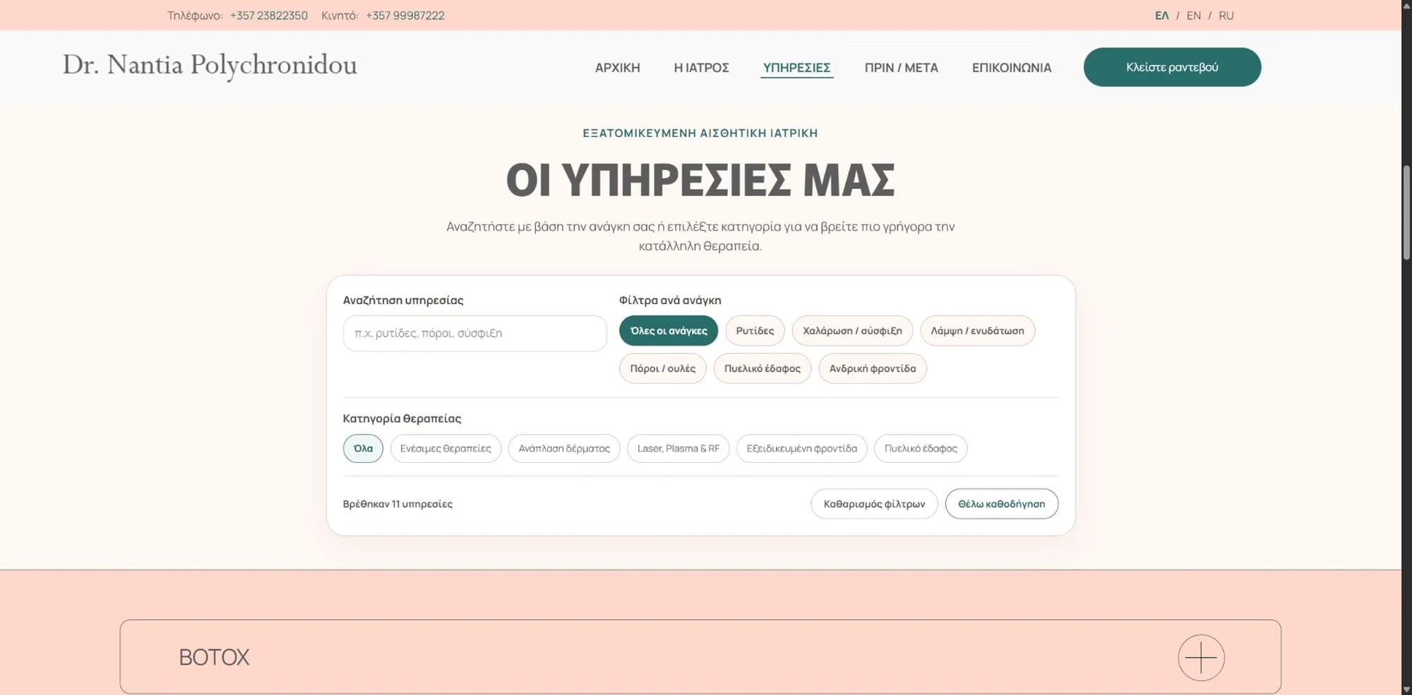 Η αναζήτηση και τα φίλτρα υπηρεσιών στην ιστοσελίδα της Δρ. Νάντιας Πολυχρονίδου.